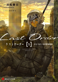 ラストオーダー ひとりぼっちの百年戦争　