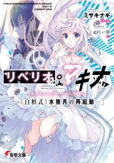 リベリオ・マキナ