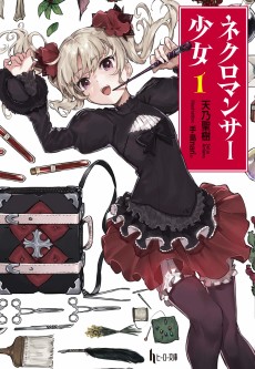 ネクロマンサー少女