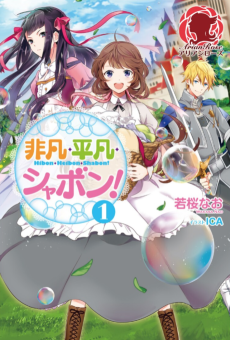 非凡・平凡・シャボン！