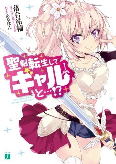 聖剣転生してギャルと…!?