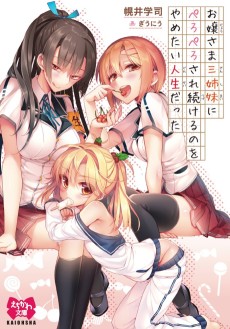 お嬢さま三姉妹にぺろぺろされ続けるのをやめたい人生だった