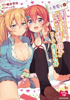 小悪魔な後輩コンビに「誘惑の練習相手」として選ばれた件