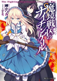 魔境戦区のナイチンゲール