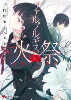 薔薇十字叢書 ヴァルプルギスの火祭