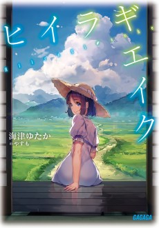 ヒイラギエイク