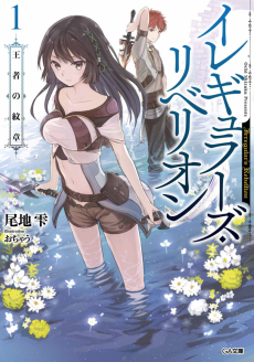 イレギュラーズ・リベリオン