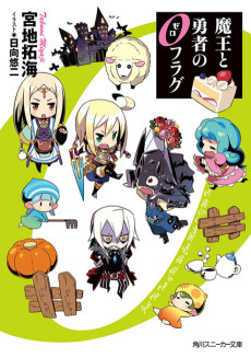 魔王と勇者の0フラグ