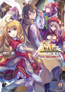 かんぱに☆ガールズ