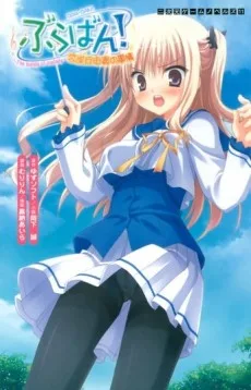 ぶらばん！ 雲雀丘由貴の事情