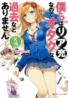 僕らはリア充なのでオタクな過去などありません(大嘘)