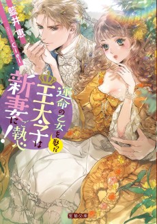 運命の乙女を娶った王太子は新妻にご執心!