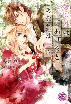 愛以外は全てあげると、あなたは言う