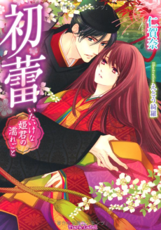 初蕾　いたいけな姫君の濡