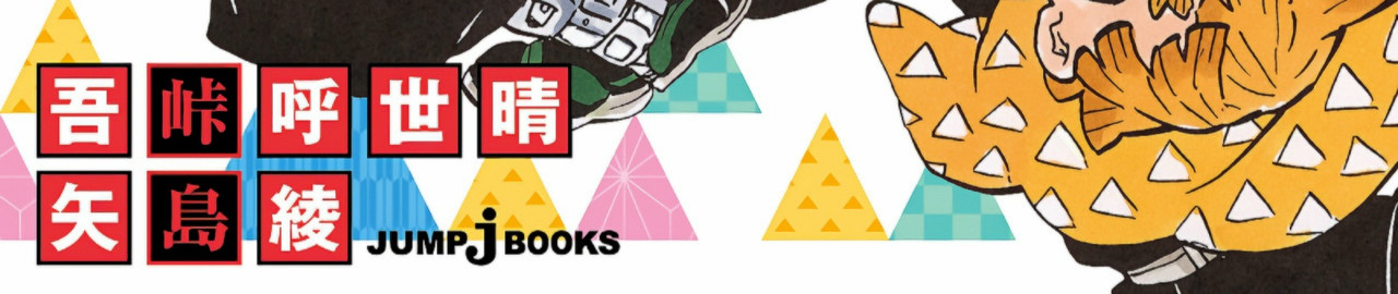 鬼滅の刃 風の道しるべ