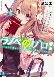 ラノベのプロ！