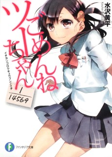 ごめんねツーちゃん　―1/14569―イチヨンゴロクキュウブンノイチ