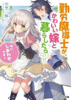勤労魔導士が、かわいい嫁と暮らしたら？「はい、しあわせです！」