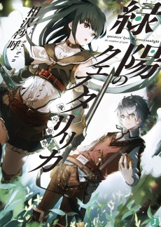 緑陽のクエスタ・リリカ 魂の彫塑