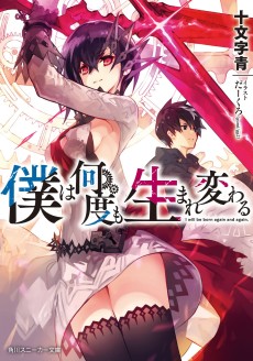 僕は何度も生まれ変わる