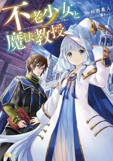 不老少女と魔法教授