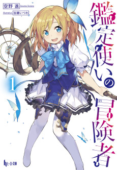 鑑定使いの冒険者