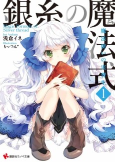 銀糸の魔法式