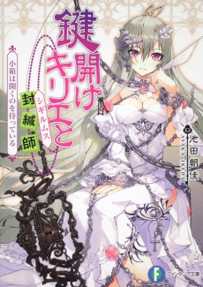 鍵開けキリエと封緘師