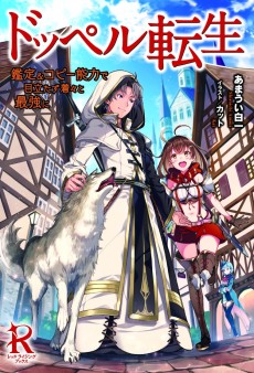 ドッペル転生 鑑定&コピー能力で目立たず着々と最強に