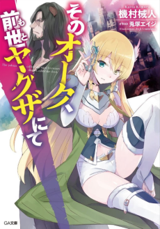 そのオーク、前世〈もと〉ヤクザにて