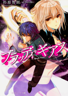 ブラッディ・ギアス