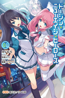 ドージン・ニューエイジ・ヒーローズ