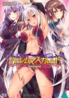 ハーレムマスカレード