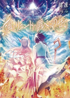 風とリュートの調べにのせて