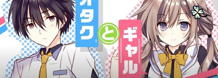 同棲から始まるオタク彼女の作りかた