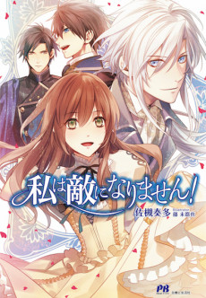 私は敵になりません！