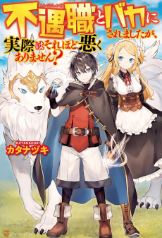不遇職とバカにされましたが、実際はそれほど悪くありません？