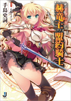 赫竜王の盟約騎士