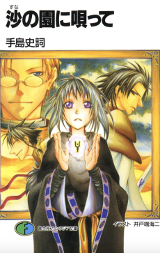 沙の園に唄って