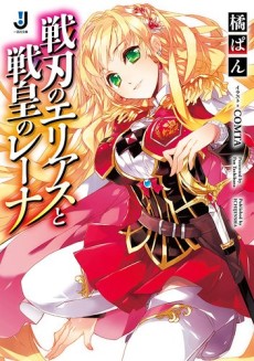 戦刃のエリアスと戦皇のレーナ