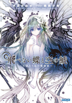 飛べない蝶と空の鯱