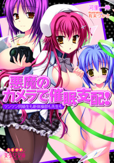 悪魔のカメラで催眠支配！　ツンツン同級生も新体操部も先生も