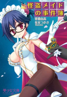 怪盗メイドの事件簿