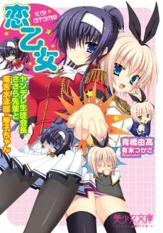 恋乙女！　ヤンデレ生徒会長ささら先輩と毒舌水泳部・琴子ちゃん