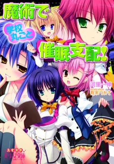 魔術で学校丸ごと催眠支配！