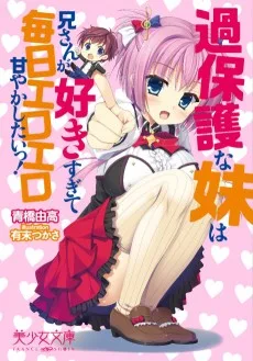 過保護な妹は兄さんが好きすぎて毎日エロエロ甘やかしたいっ!