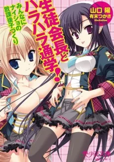 生徒会長とハラハラ通学！ みんなにナイショの放課後子づくり