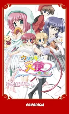 ウソツキは天使のはじまり