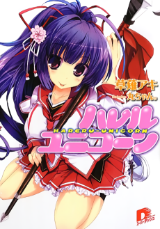 ハレルユニコーン