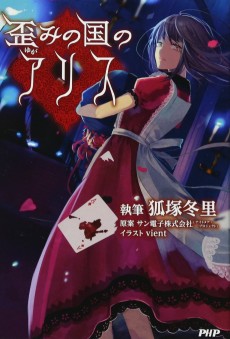 歪みの国のアリス